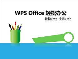 思考即世界——輕松辦公