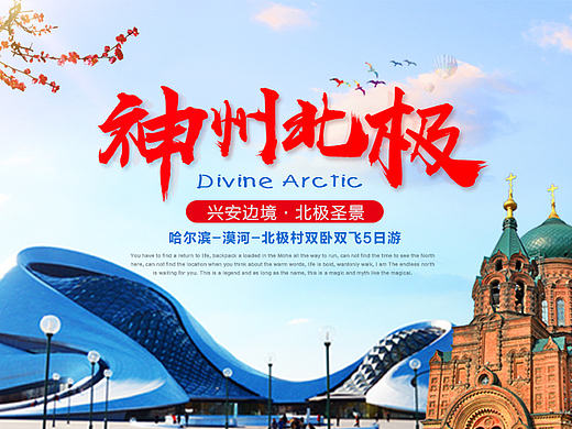 【神州北极·哈尔滨-漠河-北极村】之旅游电商详情页