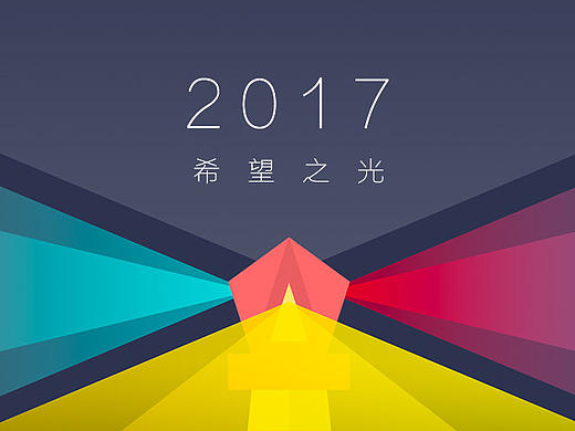 2017希望之光