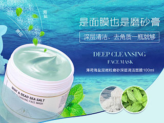 淘宝商城店薄荷海盐面膜宝贝详情