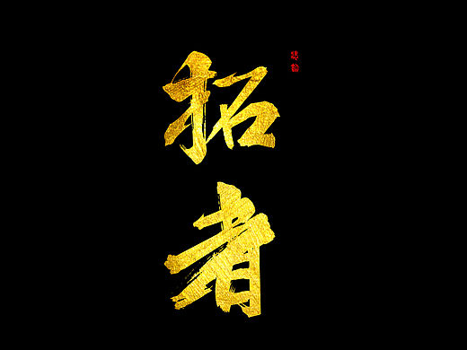 书法字体练习