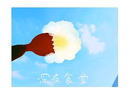 連云朵也要吃完