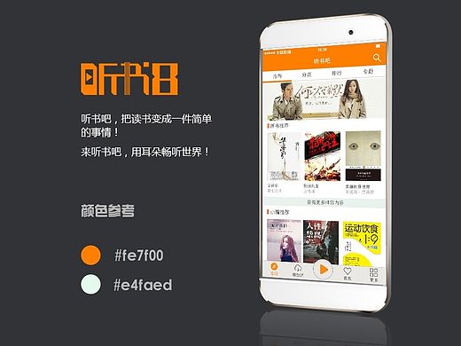 移动端APP听书吧项目