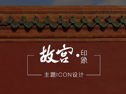 故宫印象——小米手机中国风主题包设计