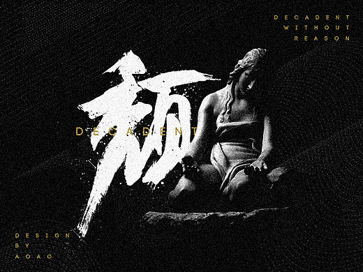 深夜练习作品－颓