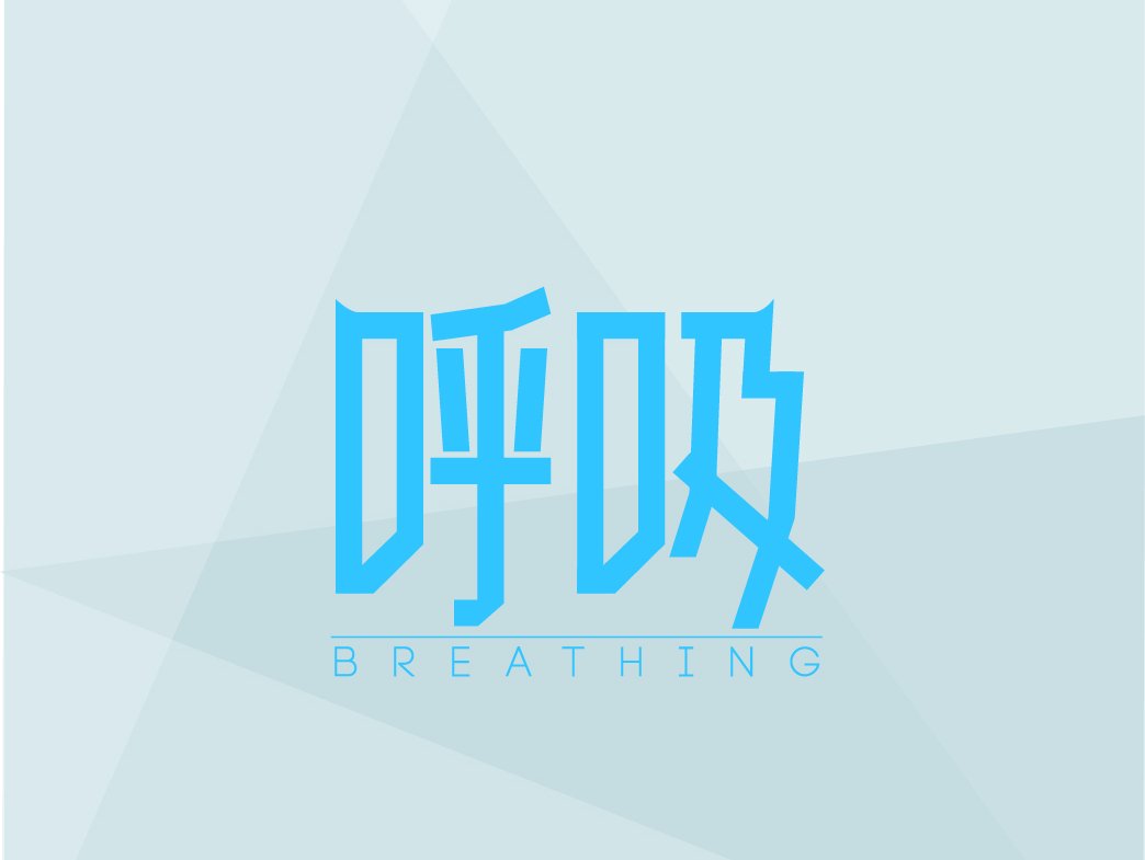 呼吸——字体设计|平面|字体/字形|Sichen星星 - 原创作品 - 站酷 (ZCOOL)