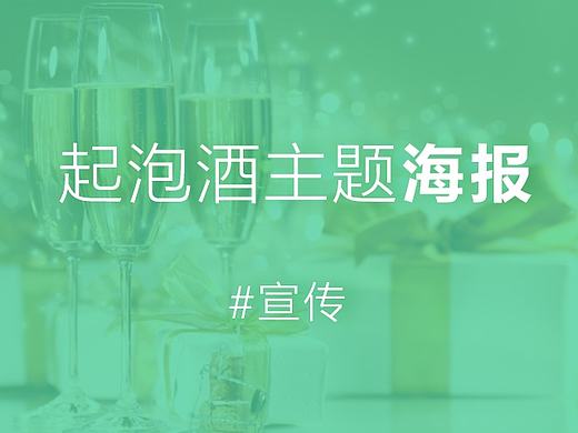 起泡酒主题海报