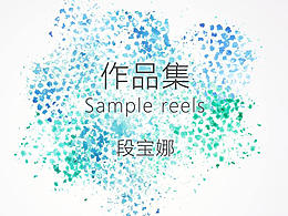 段寶娜_UI設(shè)計(jì)師