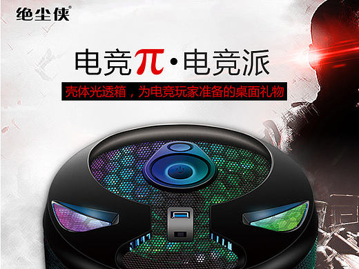 绝尘侠电竞 游戏机箱 光透箱详情页/销售页面 京东众筹页面 