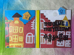 手工书｜《布鲁和草田The Blue &The yellow》