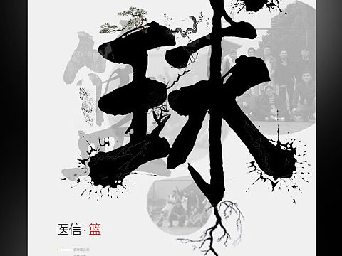 篮球写下我的青春