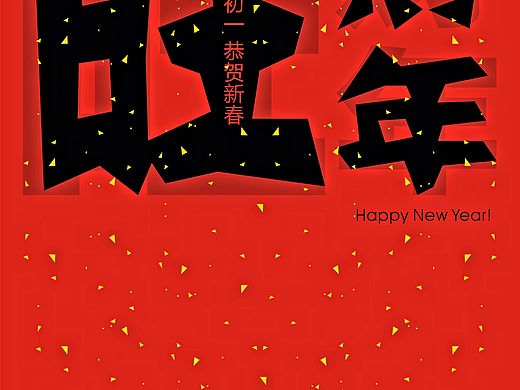 新年快乐！（个人主页-ZMjYxMzAyNjQ=） - 海报 - 站酷设计师WEI136原创素材 - 站酷ZCOOL