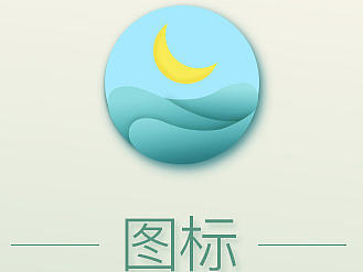 手机图标设计