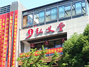 弘义堂国医馆开业啦!!!