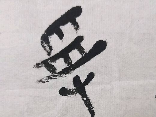 子沐研字~书法字体书写第8记