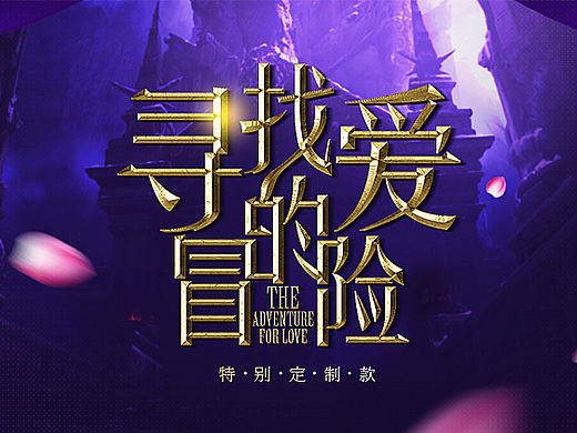 寻找爱的冒险专题页面