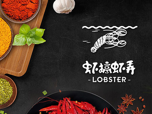 虾搞虾弄 logo标志设计