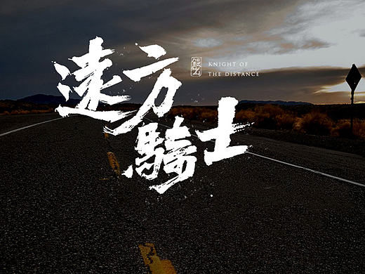 林朴-手书－远方骑士