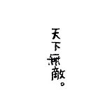 什么都不懂的小白的头像