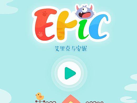 ~小怪物Eric~儿童教育APP 矢量原画 
