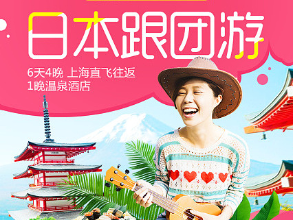 日本跟团旅游详情