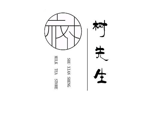 树先生奶茶店logo