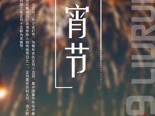 元宵节（个人主页-ZMzM1MTI2NzI=） - 海报 - 站酷设计师宇铭原创素材 - 站酷ZCOOL