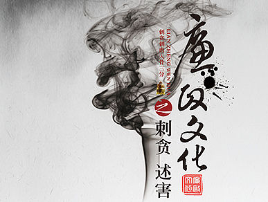 中国风 古典 廉政文化 长廊 海报（少私廊）