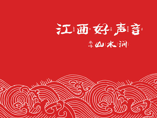 江西好声音吉水赛区