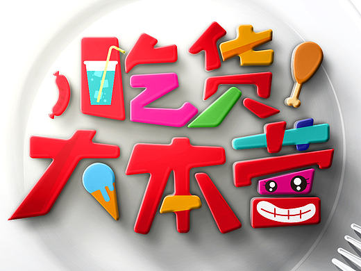 吃货