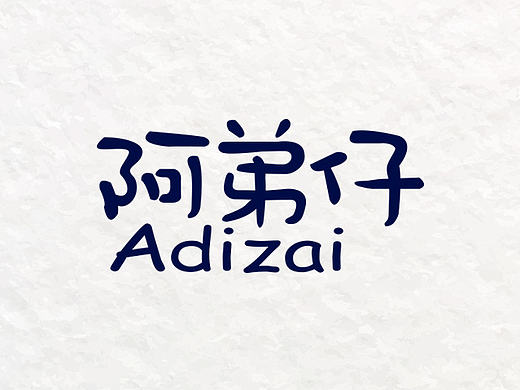 阿弟仔——一個關(guān)于ME的江湖傳說（個人主頁-ZMjE0MzMyMjQ=） - 包裝 - 站酷設(shè)計師東晨創(chuàng)想原創(chuàng)素材 - 站酷ZCOOL