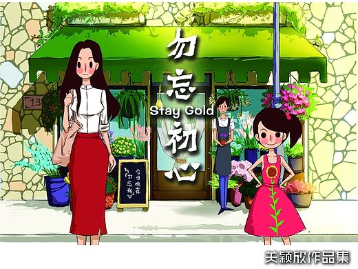 《勿忘初心》——stay gold