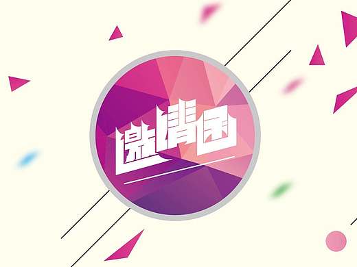 邀请函