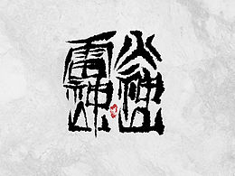防疫 战疫
