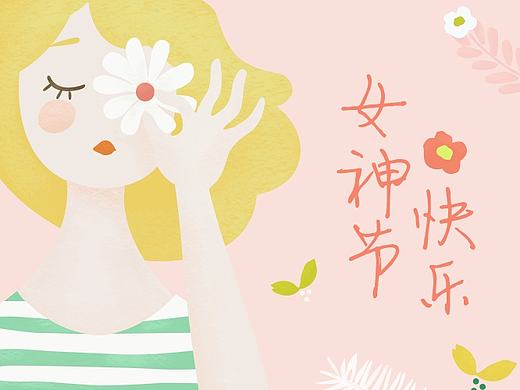 女神节快乐