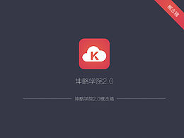 坤略學(xué)院V2.0改版概念稿