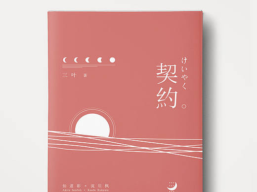 书籍装帧设计《契约》