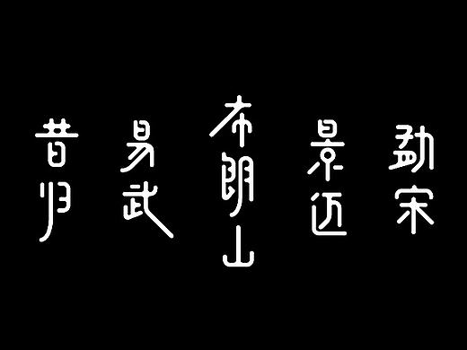 商业字体设计杂集（个人主页-ZMjIwMzMwMjA=） - 字体/字形 - 站酷设计师极致热爱原创素材 - 站酷ZCOOL