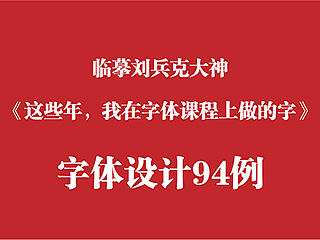 临摹刘兵克大师字体设计94例