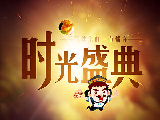 【时光盛典】练习