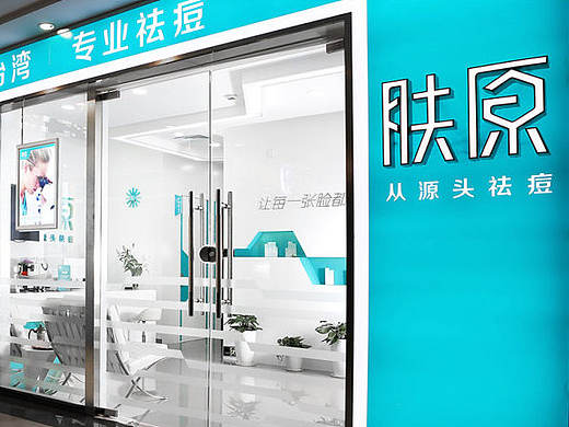 上海肤原美容连锁品牌