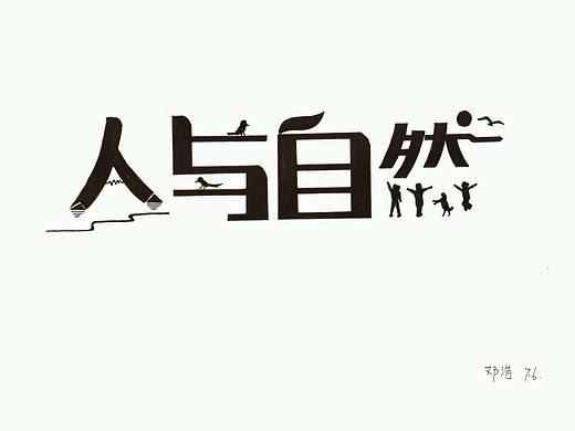 字体设计，手绘