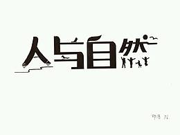 字体设计类