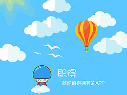 职得- 兼职类APP包装