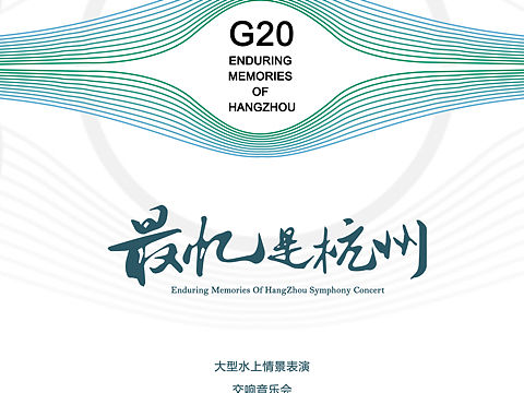 G20最忆是杭州宣传海报