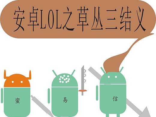 自己做的安卓LOL漫画（个人主页-ZMjE0MDkzMTY=） - 短篇/格漫 - 站酷设计师最初的小松原创素材 - 站酷ZCOOL