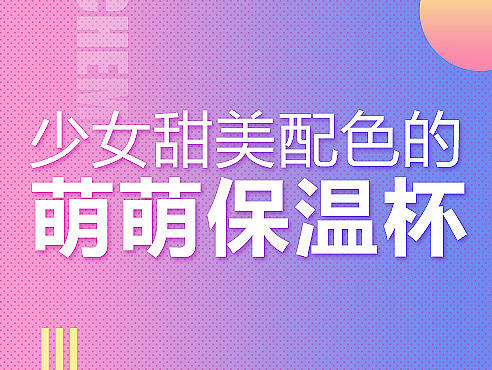 萌萌猫真空少女甜美保温杯爆款详情设计-官素珍