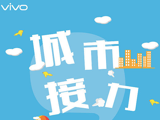第八届大广赛vivo-速v相逢 H5海报
