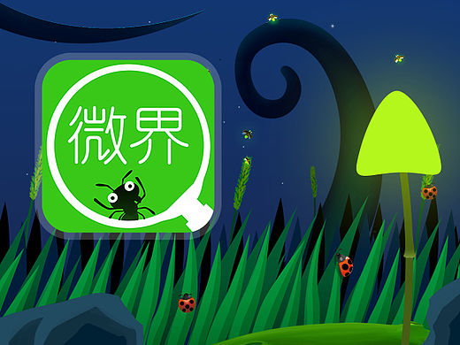 微界