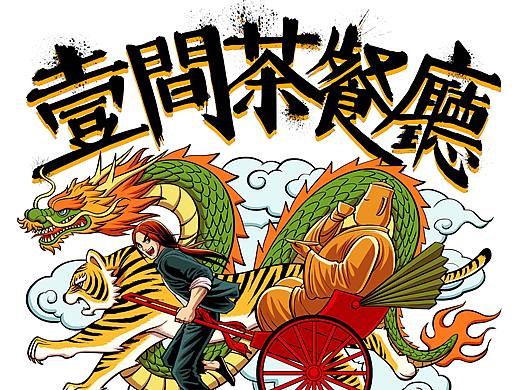 壹間茶餐廳 第二回（個(gè)人主頁(yè)-ZMjExMjc4MjA=） - 商業(yè)插畫(huà) - 站酷設(shè)計(jì)師黃國(guó)榮子原創(chuàng)素材 - 站酷ZCOOL